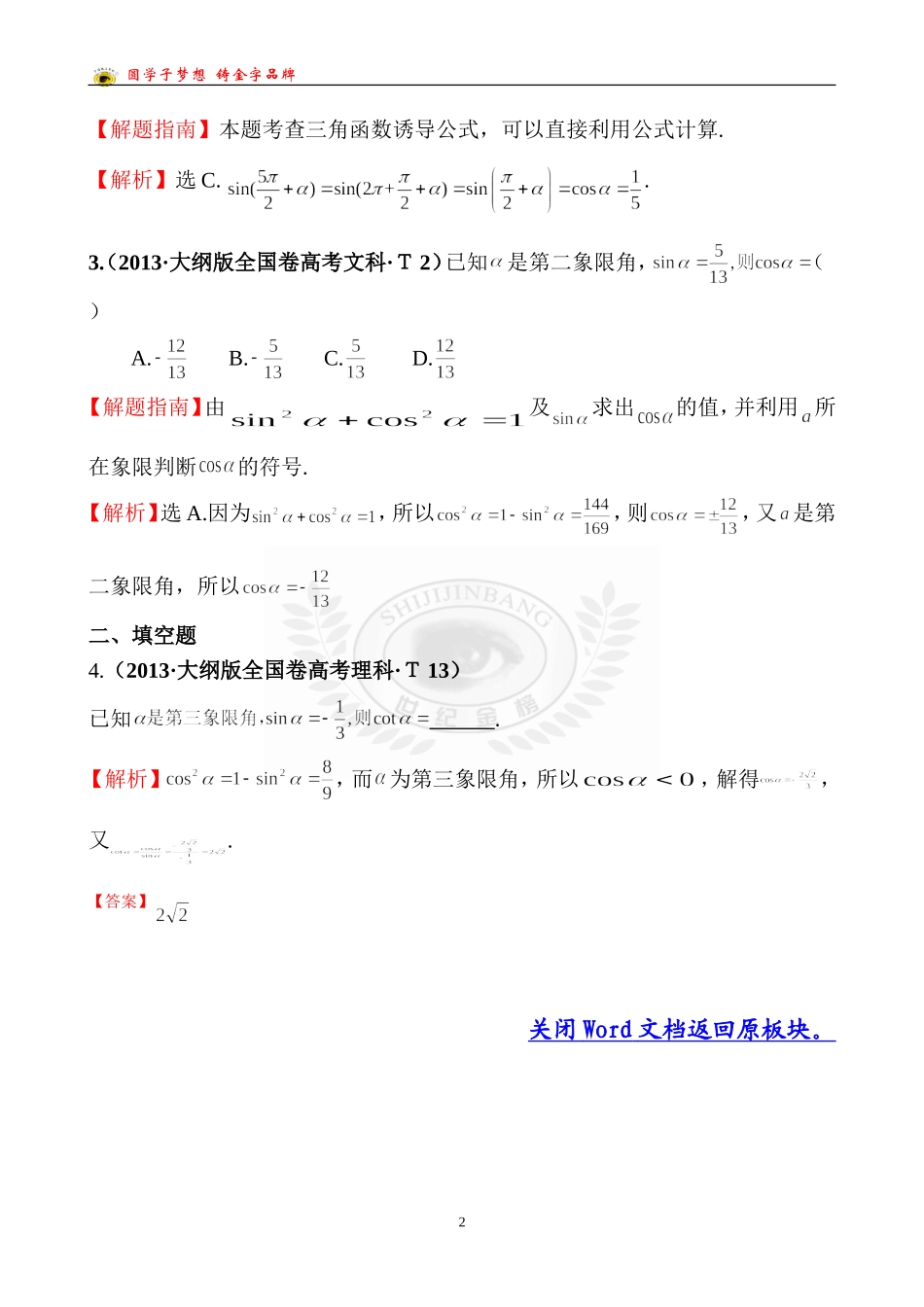 考点13任意角和弧度制及任意角的三角函数、三角函数的诱导公式_第2页