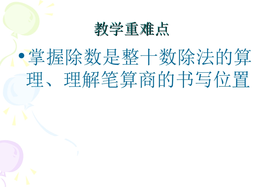 除数是整十数的口算和笔算_第3页