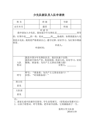 少先队新队员入队申请表