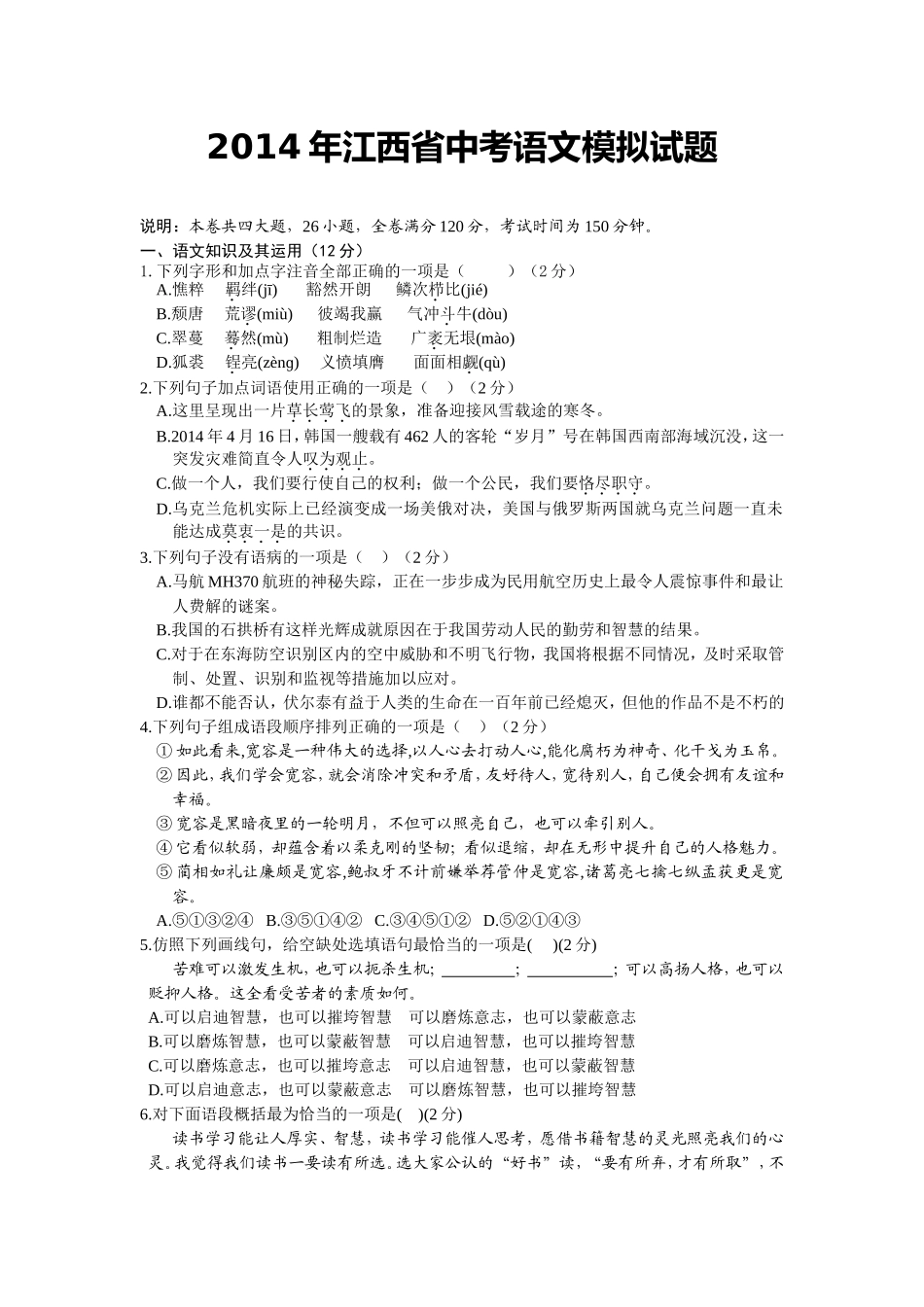 2014年江西省中考语文模拟试题_第1页