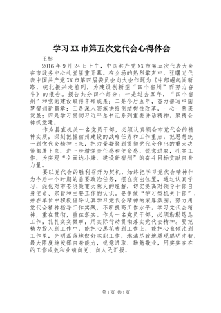 学习XX市第五次党代会心得体会