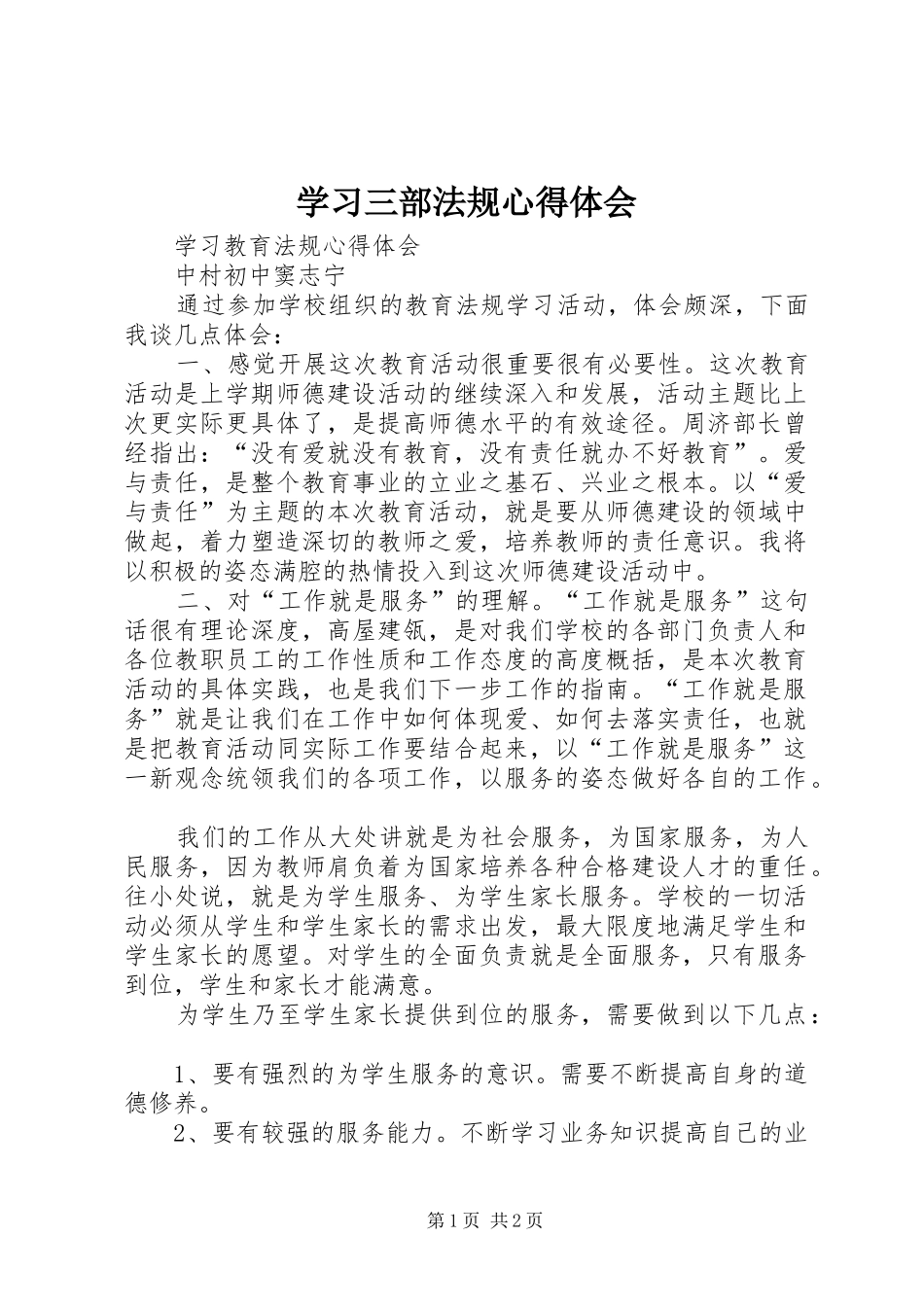学习三部法规心得体会_第1页