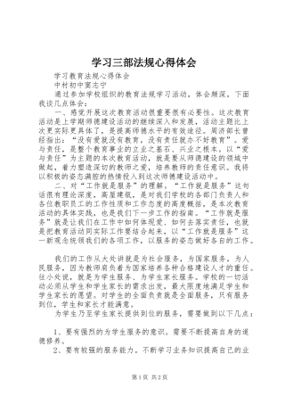 学习三部法规心得体会