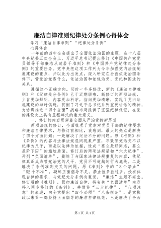 廉洁自律准则纪律处分条例心得体会
