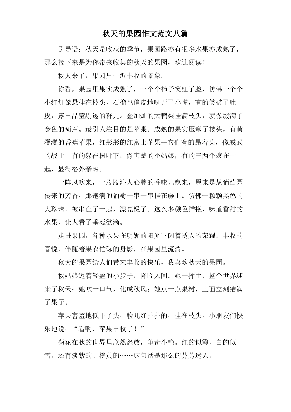 秋天的果园作文范文八篇_第1页