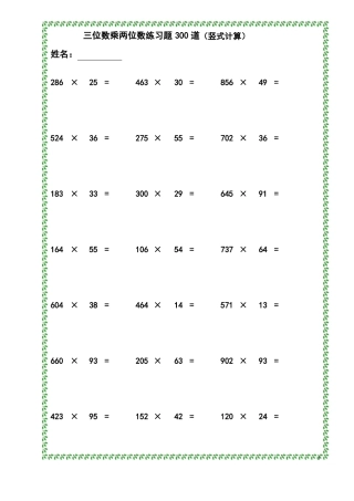 小学四年级数学竖式计算三位数乘两位数