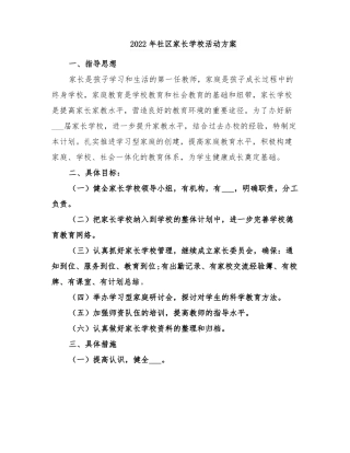 2022年社区家长学校活动方案