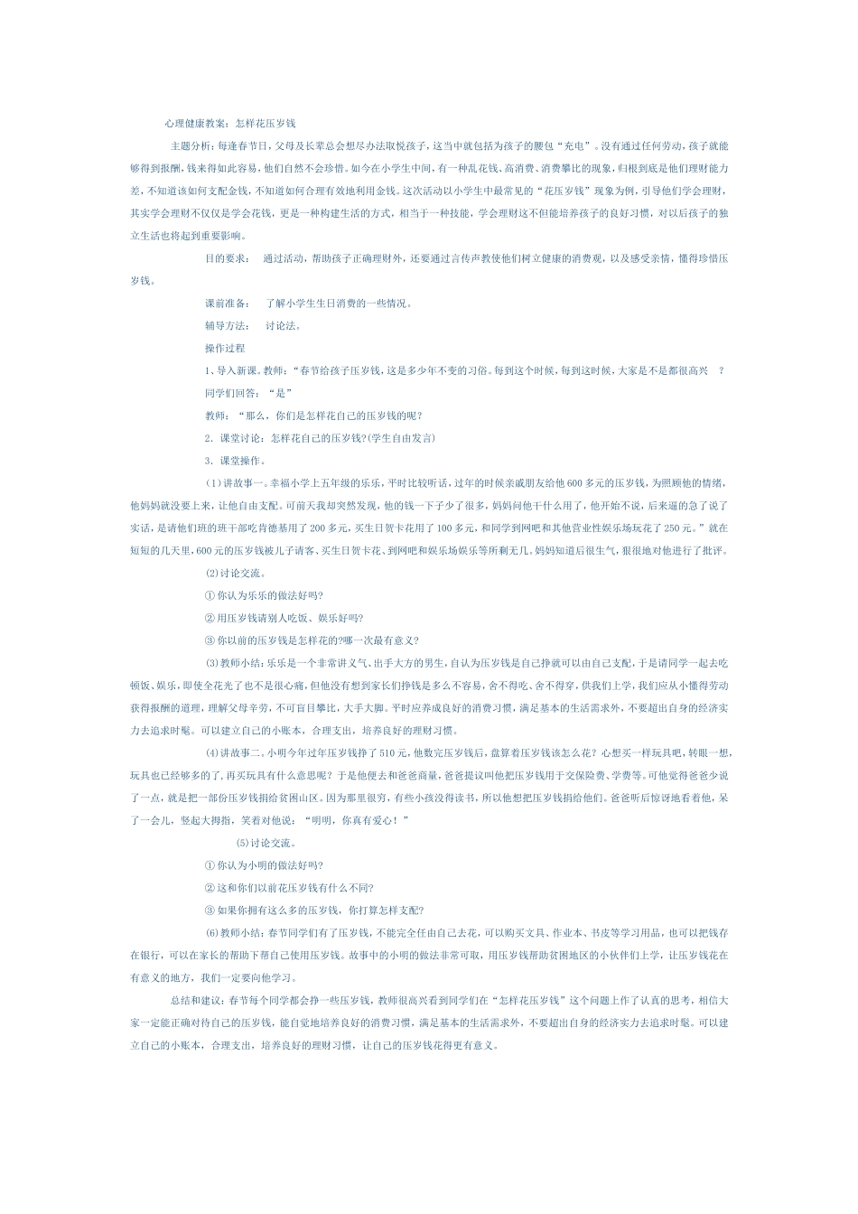 心理健康教案　怎样花压岁钱_第1页