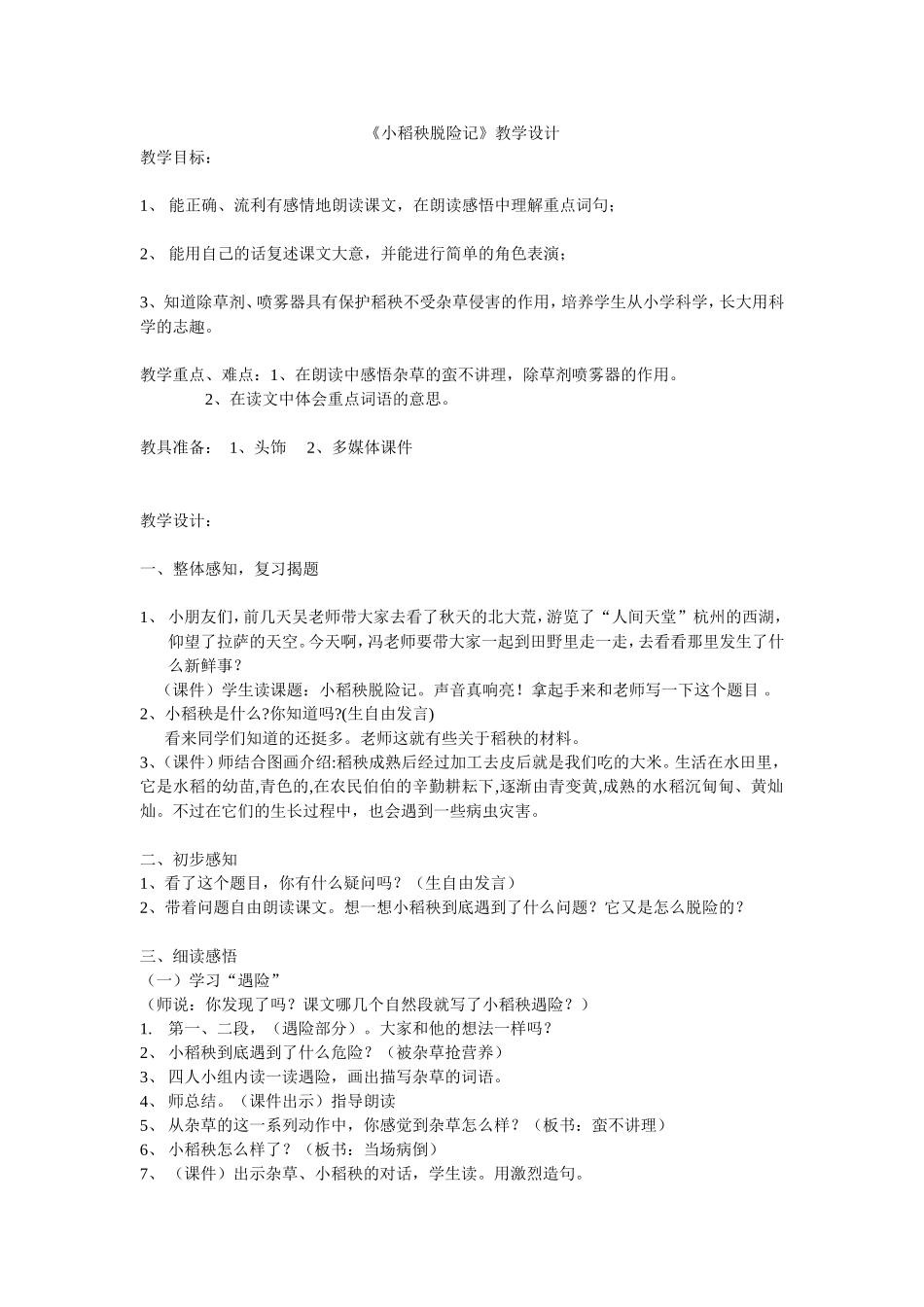 《小稻秧脱险记》教学设计_第1页