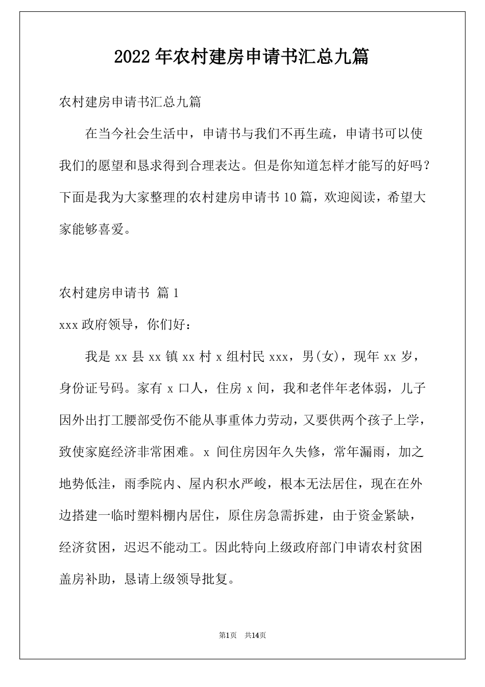 2022年农村建房申请书汇总九篇_第1页