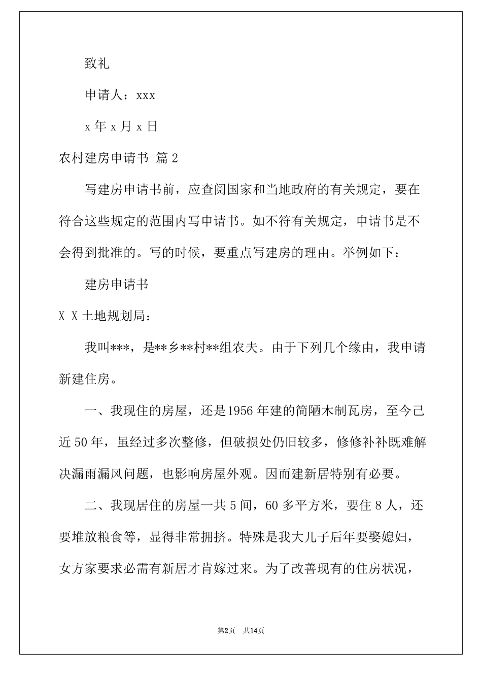 2022年农村建房申请书汇总九篇_第2页