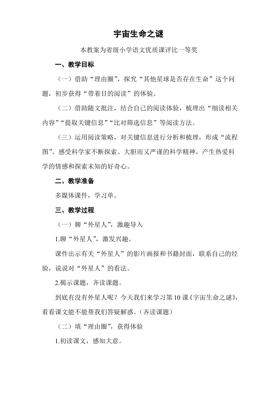 部编六上语文宇宙生命之谜公开课教案教学设计一等奖_第1页