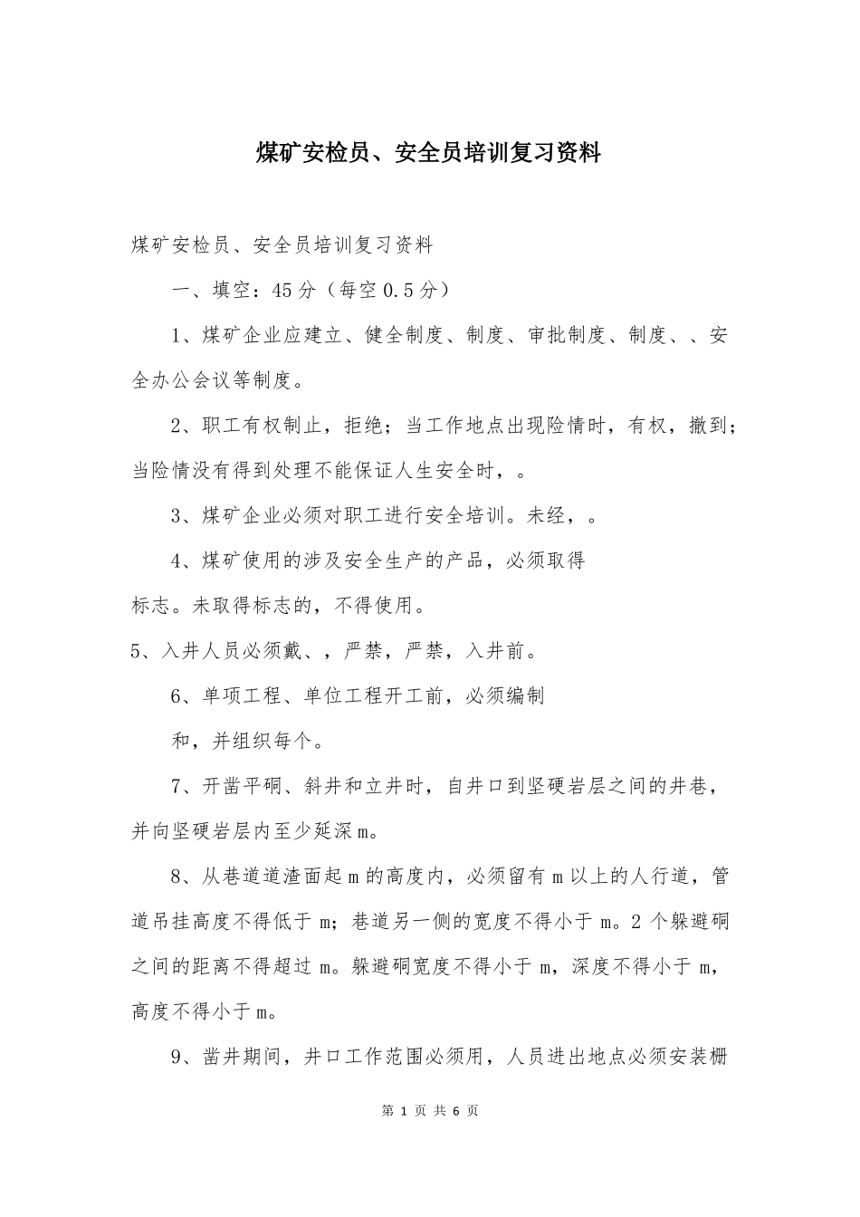 煤矿安检员安全员培训复习资料_第1页