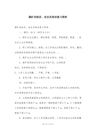 煤矿安检员安全员培训复习资料
