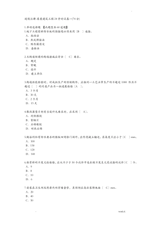 延续注册-房屋建筑工程24学时试卷一74分