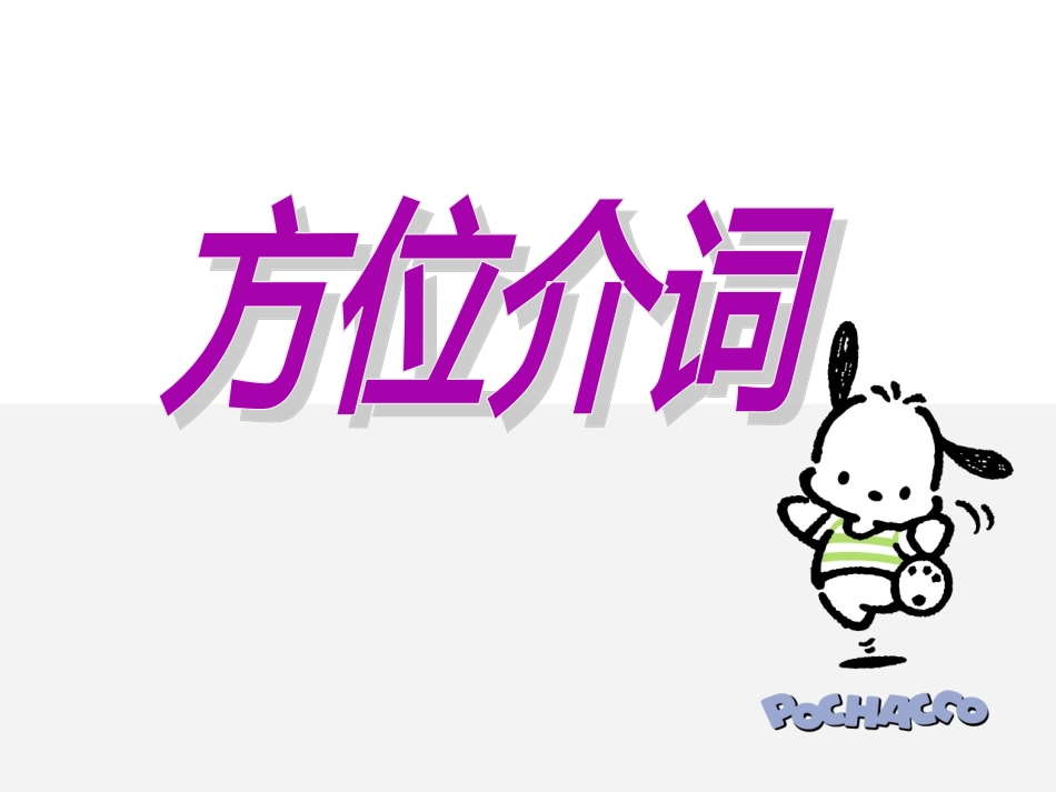 方位介词课件1period2_第1页