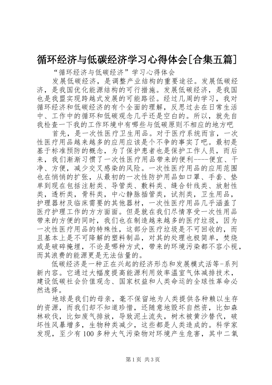 循环经济与低碳经济学习心得体会[合集五篇]_第1页