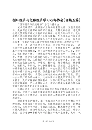 循环经济与低碳经济学习心得体会[合集五篇]