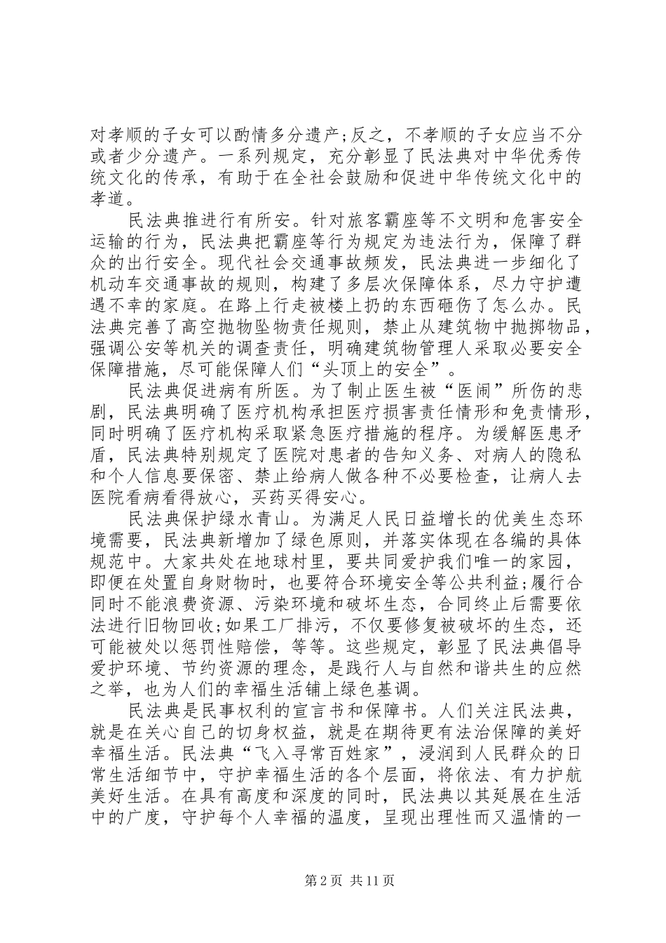 20XX年学习《民法典》个人心得体会多篇_第2页