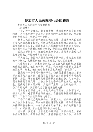参加市人民医院职代会的感想