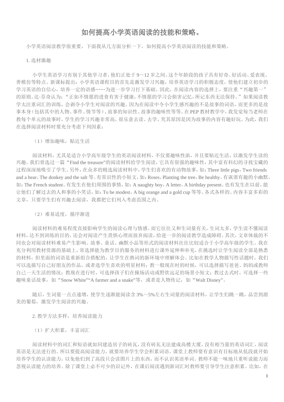 如何提高小学英语阅读的技能和策略_第1页