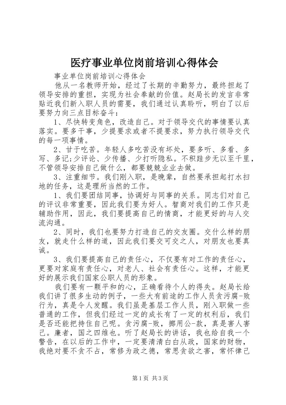 医疗事业单位岗前培训心得体会_2_第1页