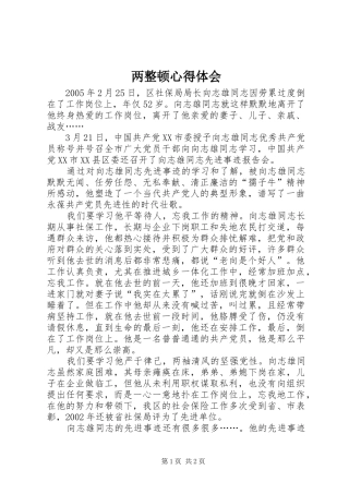 两整顿心得体会
