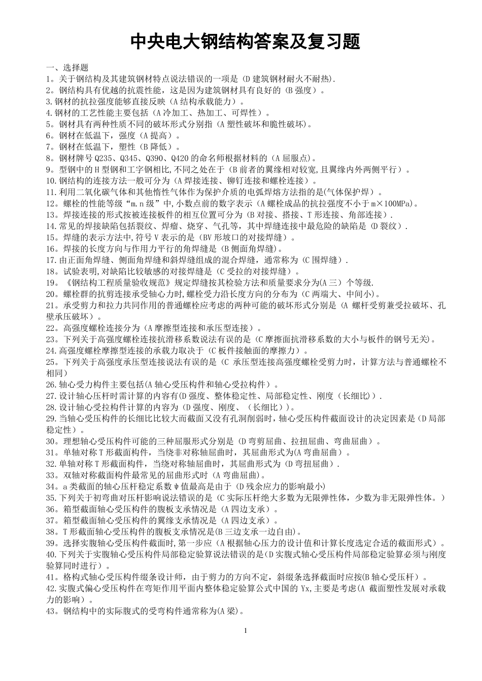 中央电大——钢结构答案及复习题_第1页