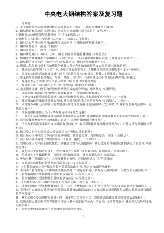 中央电大——钢结构答案及复习题