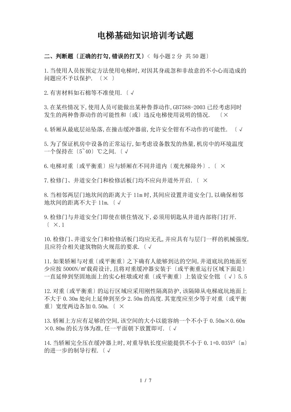 104道电梯基础知识培训考试题含答案出处_第1页