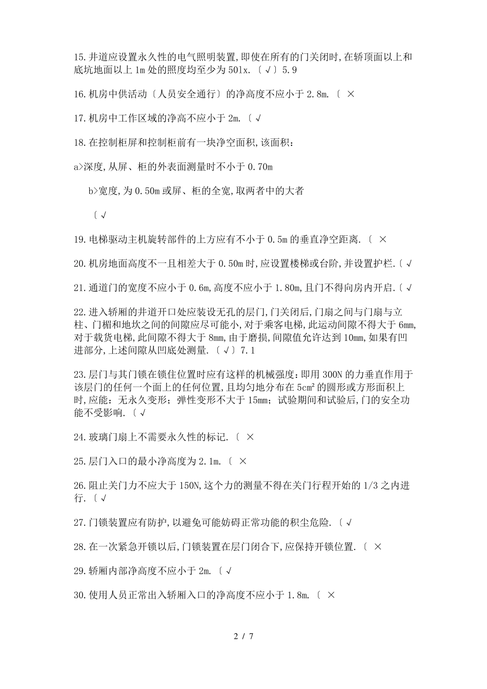 104道电梯基础知识培训考试题含答案出处_第2页