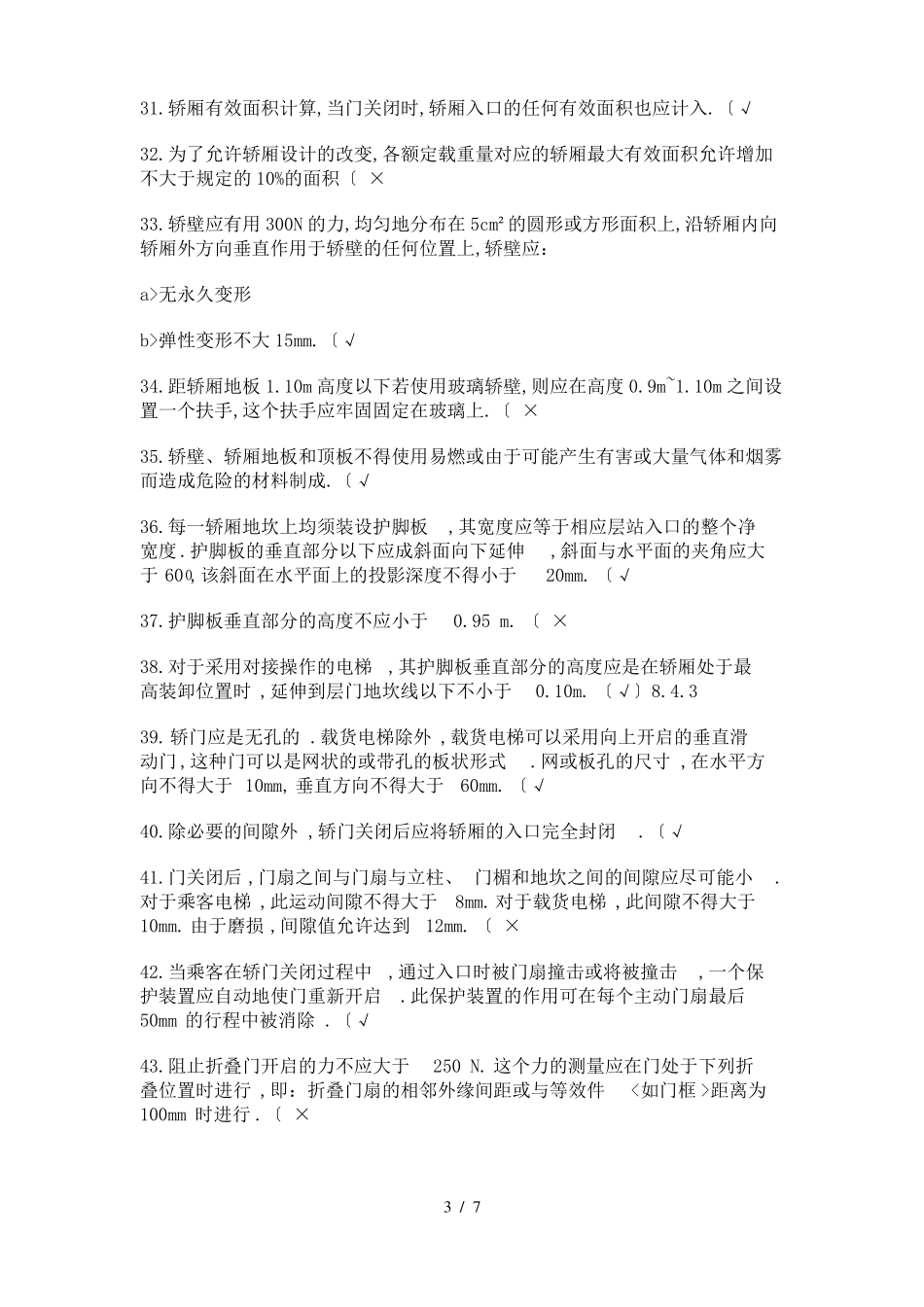 104道电梯基础知识培训考试题含答案出处_第3页