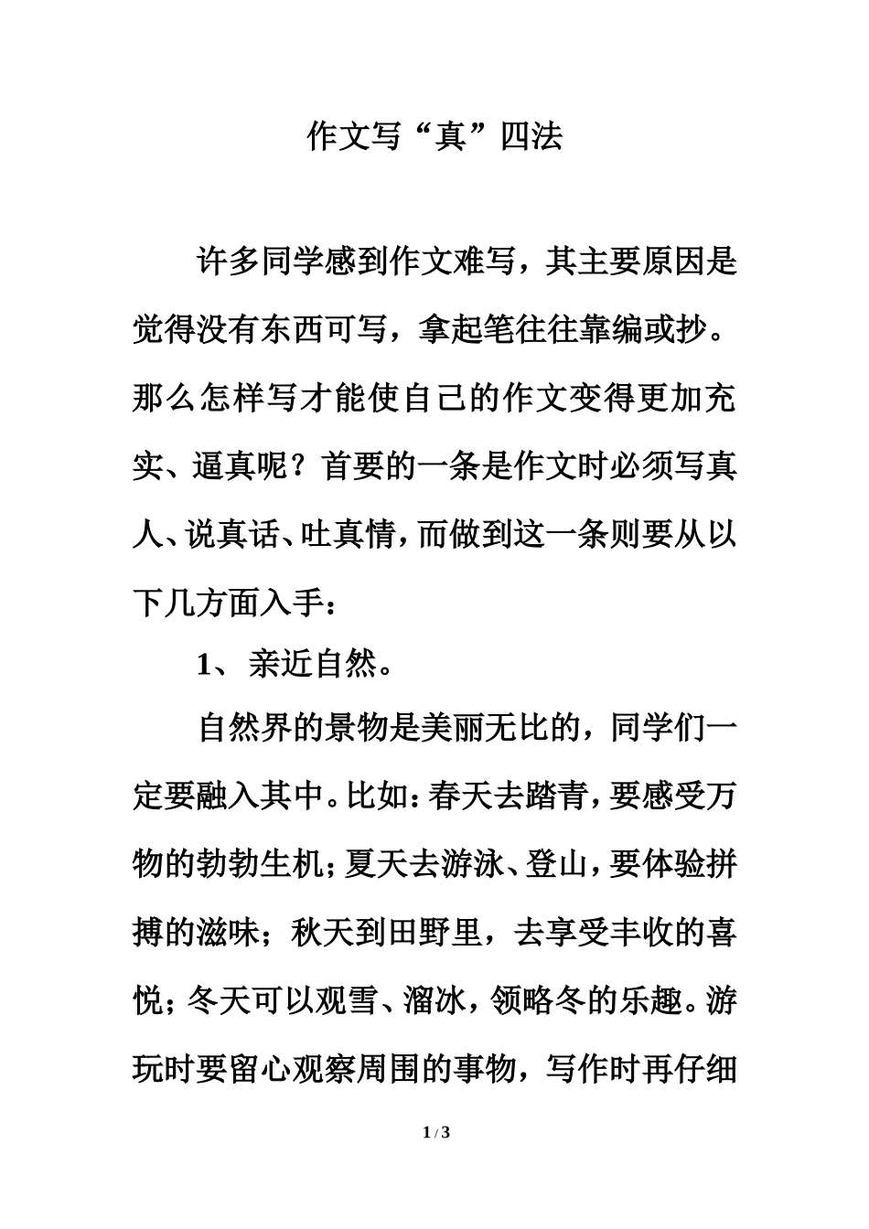 作文写“真”四法_第1页