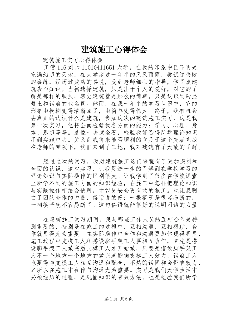 建筑施工心得体会_第1页