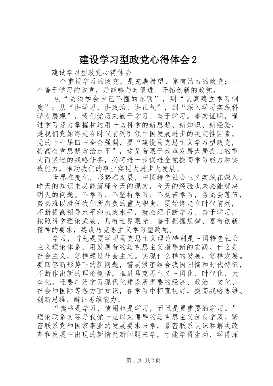 建设学习型政党心得体会2 (2)_第1页