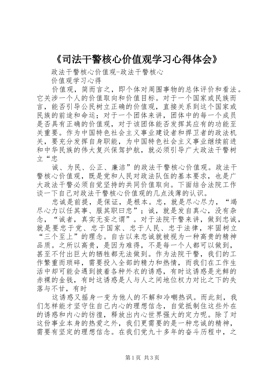 《司法干警核心价值观学习心得体会》_第1页