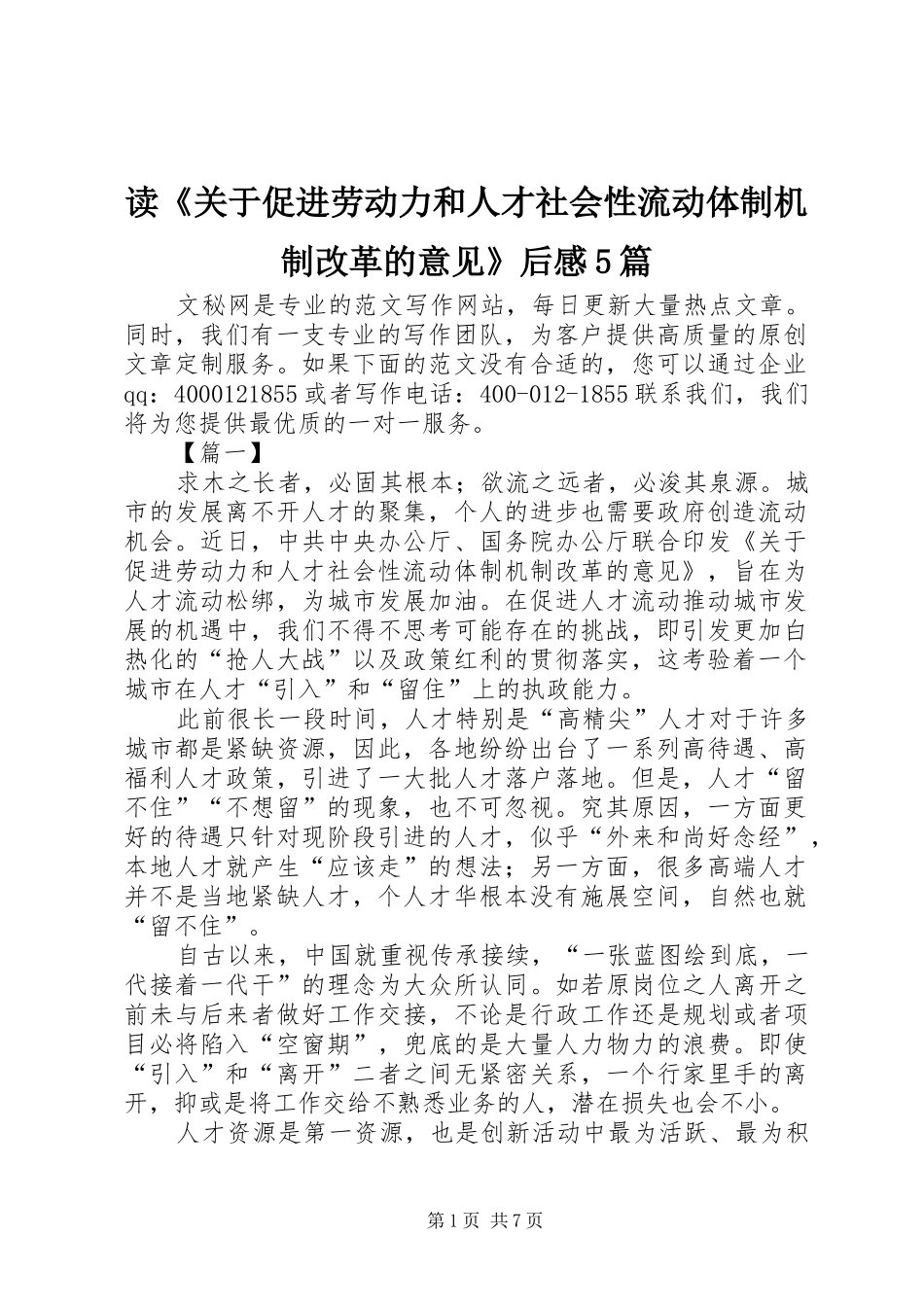 读《关于促进劳动力和人才社会性流动体制机制改革的意见》后感5篇_第1页