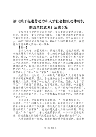 读《关于促进劳动力和人才社会性流动体制机制改革的意见》后感5篇