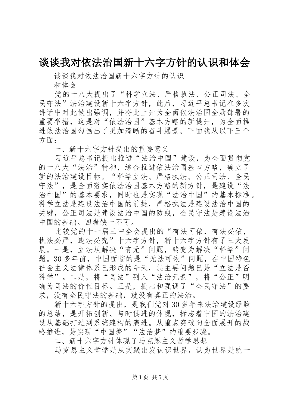 谈谈我对依法治国新十六字方针的认识和体会_第1页