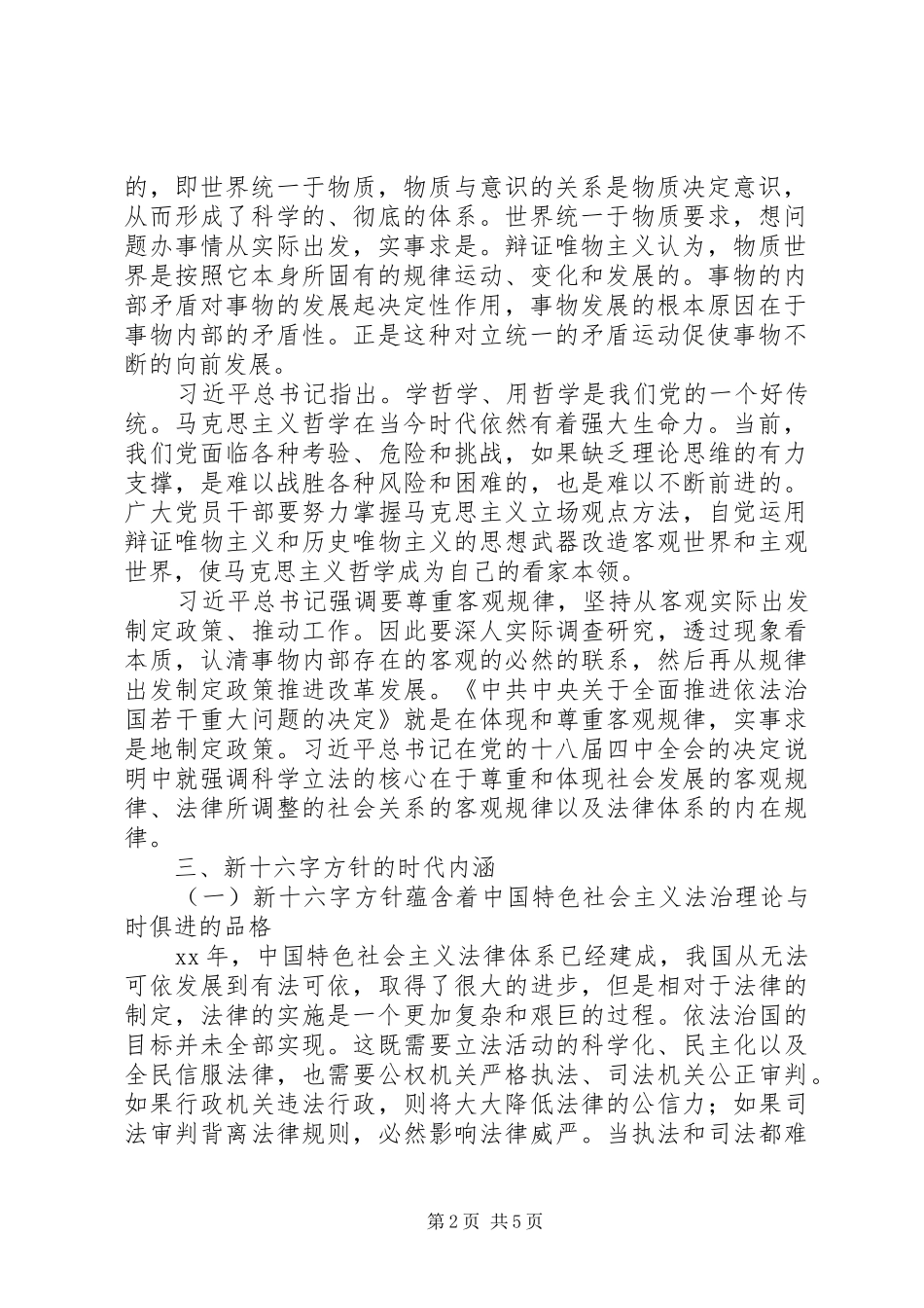 谈谈我对依法治国新十六字方针的认识和体会_第2页