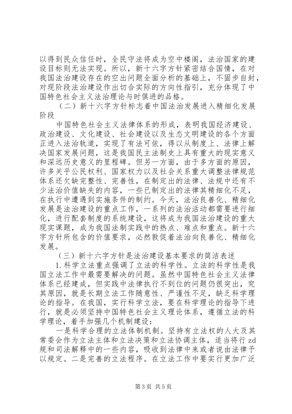 谈谈我对依法治国新十六字方针的认识和体会_第3页