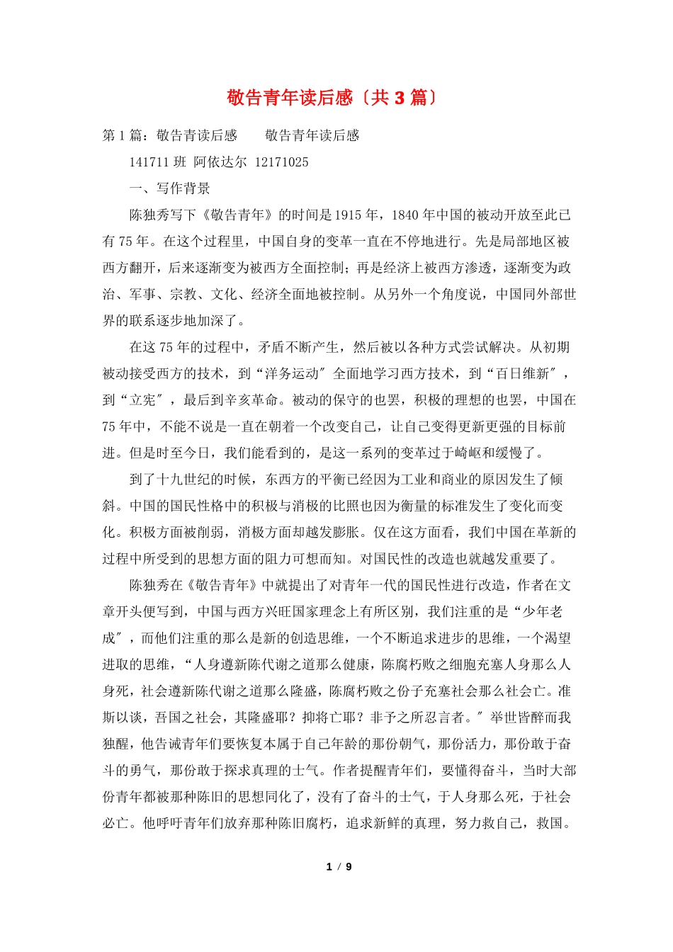 敬告青年读后感共3篇_第1页