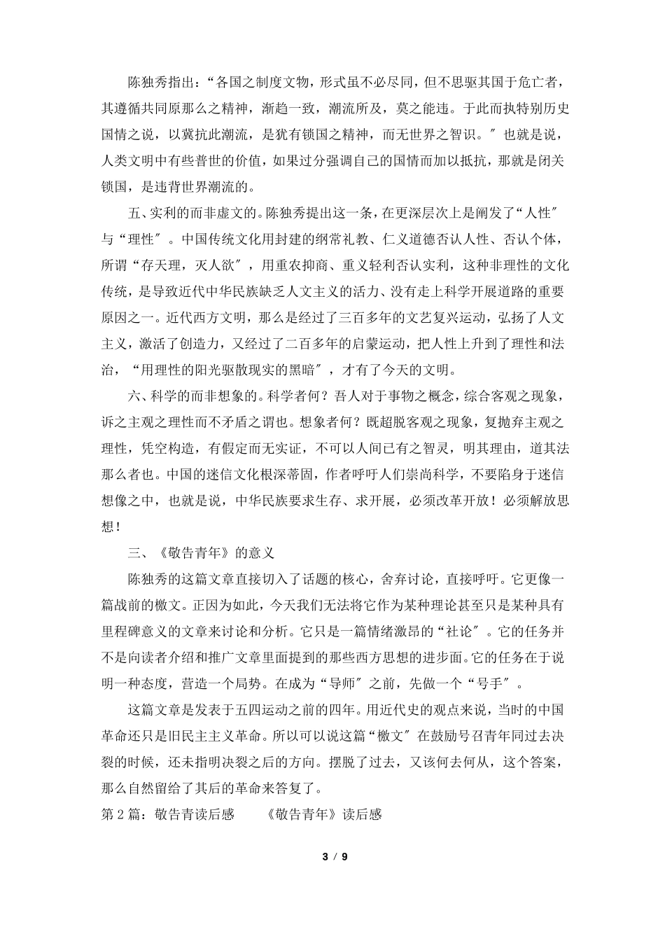 敬告青年读后感共3篇_第3页