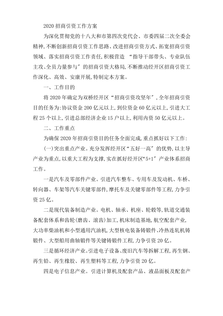 最新2020招商引资工作计划_第1页