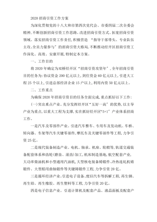 最新2020招商引资工作计划