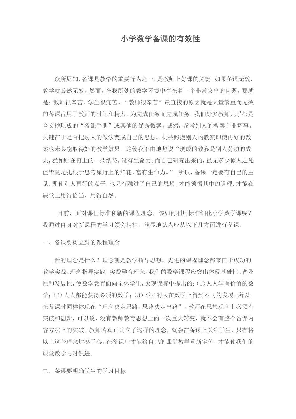 小学数学备课的有效性_第1页