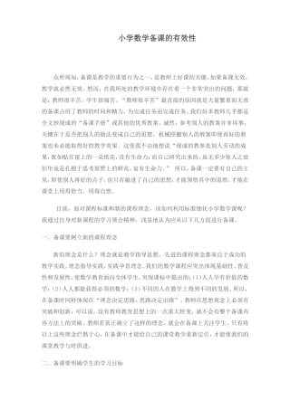 小学数学备课的有效性