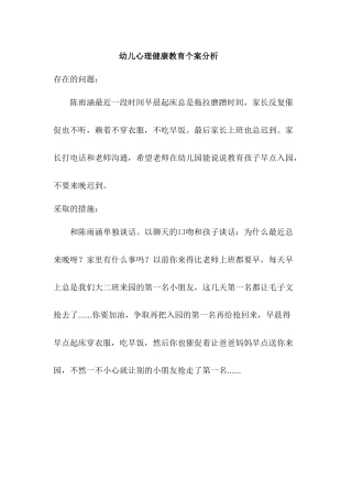 幼儿心理健康教育个案分析