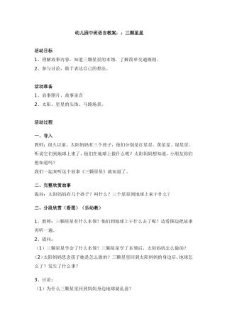 幼儿园中班语言教案：：三颗星星
