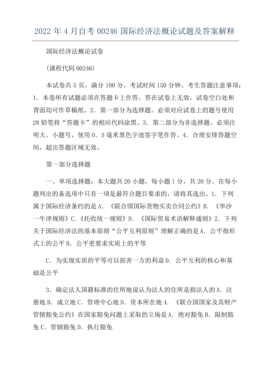 2022年4月自考00246国际经济法概论试题及答案解释_第1页